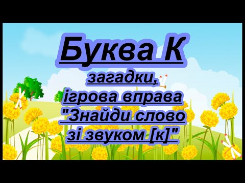 Видео: Буква К. Вірш, загадки, ігрова вправа на звук [к]