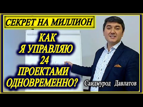 Видео: СЕКРЕТ НА МИЛЛИОН. | КАК Я УПРАВЛЯЮ 24 ПРОЕКТАМИ ОДНОВРЕМЕННО? Саидмурод Давлатов