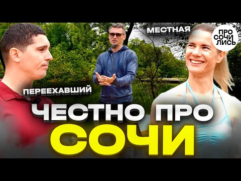 Видео: ПРО СОЧИ ➤отзывы от местных и переехавших ➤плюсы и минусы Сочи ➤лучшие районы для жизни 🔵Просочились