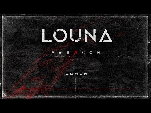 Видео: LOUNA - Домой (Official Audio) / 2022