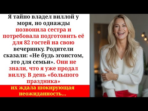 Видео: Семья планировала вечеринку на моей вилле… но я уже продал её тайно раньше!