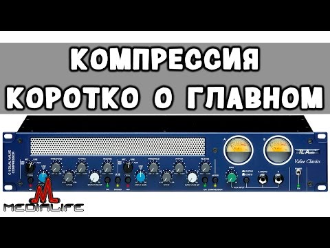 Видео: Компрессия в FL Studio. Коротко о самом главном