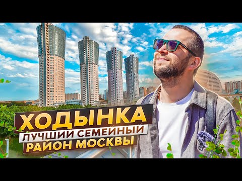 Видео: Ходынка. Большой фильм-обзор. Prime Park, Лайнер, Зорге 9, Авиапарк, Гранд-парк, Рихард