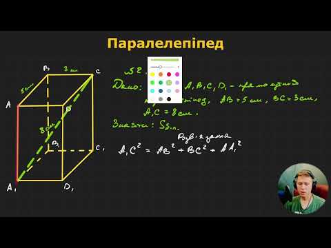 Видео: 11Г1.5. Паралелепіпед