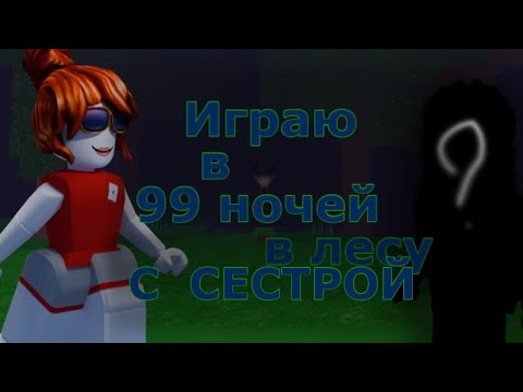 Видео: играю в 99 ночей с сестрой (не умеем играть?)