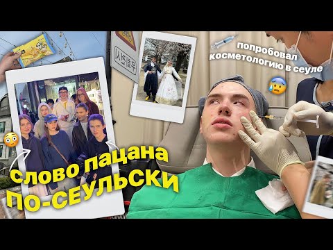 Видео: влог из сеула // ПОПРОБОВАЛ КОСМЕТОЛОГИЮ В КОРЕЕ *я стал кеном*