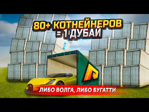 Видео: 80+ КОНТЕЙНЕРОВ РФ = БУГАТТИ! ИСКАЛ МЕДЬ, А НАШЕЛ ЗОЛОТО В GTA RADMIR RP