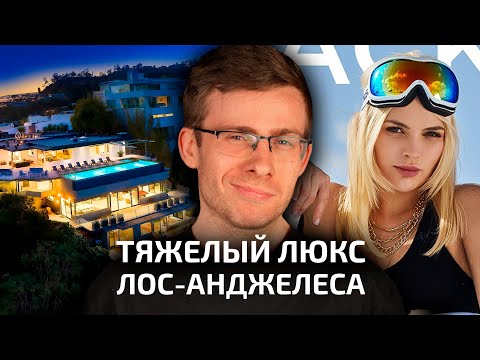 Видео: Люксовый ЛОС АНДЖЕЛЕС – вилла в Голливуде за 25 млн $, румтур у модели VIXEN