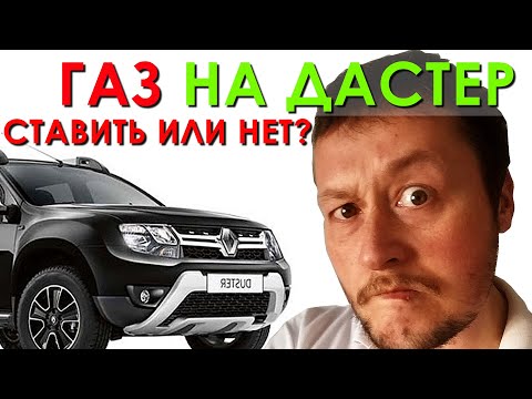 Видео: Газ на автомобиль! Ставить или нет? ЧЕСТНЫЙ ОТЗЫВ владельца!