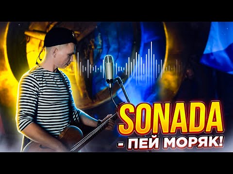 Видео: Sonada - Пей Моряк!