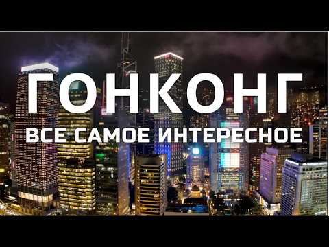 Видео: Гонконг 2025: что посмотреть за 3 дня  для  туристов бюджетно