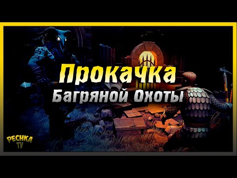 Видео: Айзенборг и Подземелья отрёкшихся | Прокачиваем Багряную охоту | Grim Soul: Dark Fantasy Survival