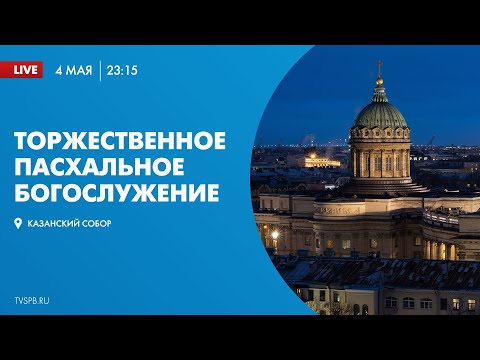 Видео: Торжественное Пасхальное богослужение в Казанском кафедральном соборе 2024