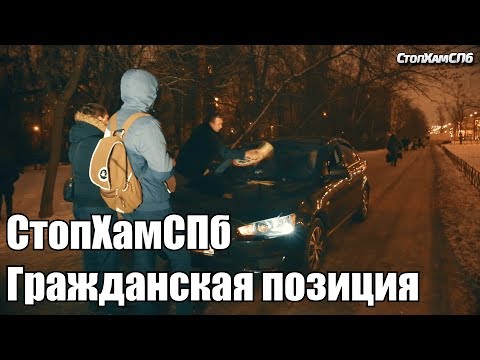 Видео: СтопХамСПб - Гражданская позиция