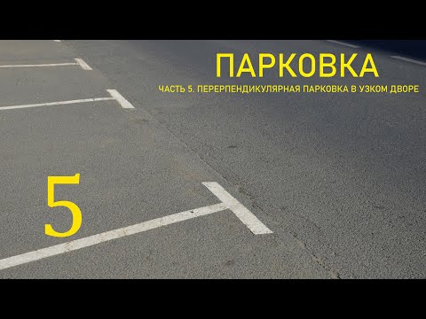 Видео: ПЕРПЕНДИКУЛЯРНАЯ ПАРКОВКА В УЗКОМ ДВОРЕ