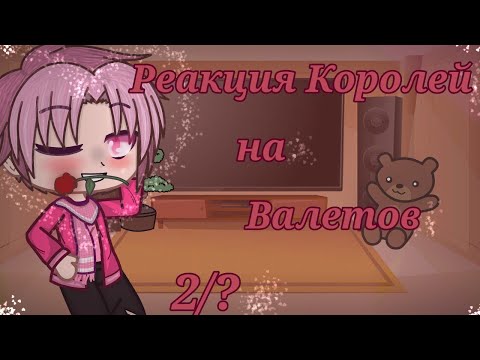 Видео: ♠️♥️• | Реакция королей на валетов | | 2/? | | GachaClub | | [Облачко] | •♣️♦️