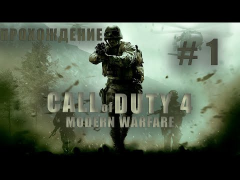 Видео: CALL OF DUTY 4 MODERN WARFARE !! ВСПОМНИМ БЫЛЫЕ ВРЕМЕНА??