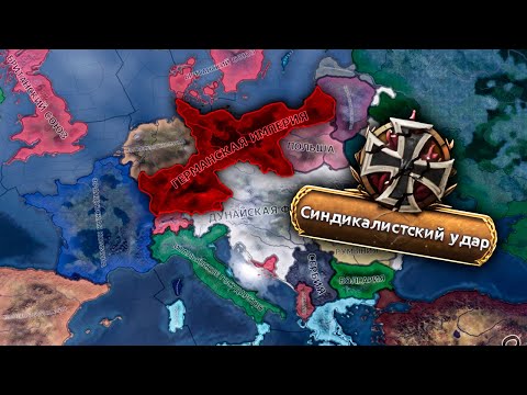 Видео: ИЗВИНЕНИЯ НЕ ПРИНЯТЫ... HOI4: Kaiserreich - Германская Империя Шлейхера