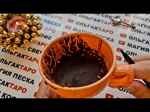 Видео: ❗ЧТО СКОРО⚡ ВОРВЕТСЯ В ВАШУ ЖИЗНЬ🍀🎁💖💲❓ ГАДАНИЕ НА КОФЕЙНОЙ ГУЩЕ☕🧿
