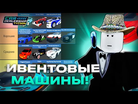 Видео: Я СОСТАВИЛ ТИР ЛИСТ ВСЕХ ИВЕНТОВЫХ МАШИН В CAR DEALERSHIP TYCOON! ROBLOX CAR DEALERSHIP TYCOON