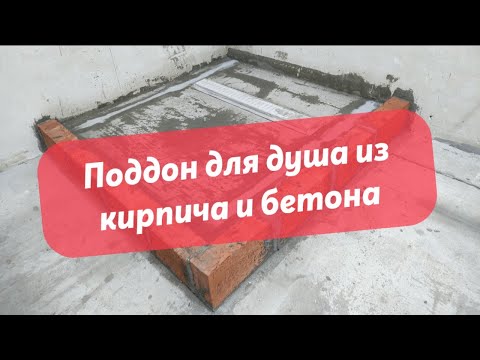 Видео: Поддон для душа из кирпича и бетона. Сможет каждый!