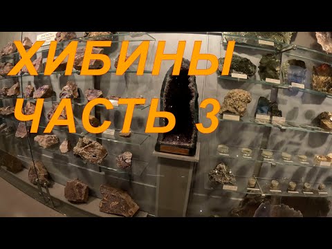 Видео: 2025.01 - Хибины часть 3