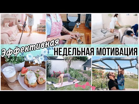 Видео: 🔥ЭФФЕКТИВНАЯ НЕДЕЛЬНАЯ МОТИВАЦИЯ : 🧹УБИРАЕМ🧺ОРГАНИЗОВЫВАЕМ🥙МНОГО ГОТОВИМ🧘🏼‍♀️СПОРТ И УХОД ЗА СОБОЙ