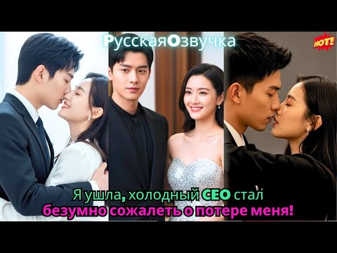 Видео: Я ушла, холодный CEO стал безумно сожалеть о потере меня!