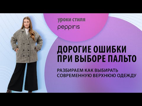 Видео: Дорогие ошибки при выборе пальто 🧥 от климата до фигуры!Узнаем, как выбрать актульную верхнюю одежду