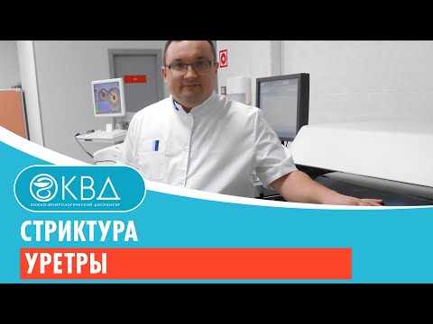 Видео: Стриктура уретры. Клинический случай №40