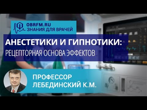 Видео: Профессор Лебединский К.М.: Анестетики и гипнотики: рецепторная основа эффектов