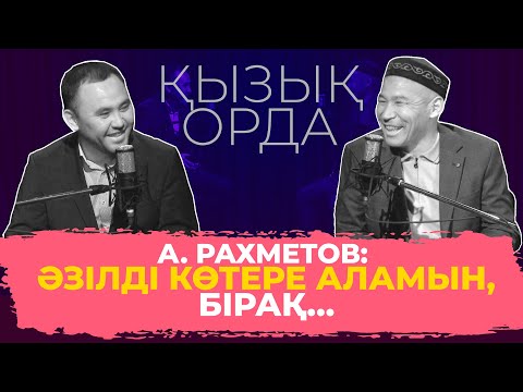 Видео: QYZYQ ORDA: Айдос Рахметов