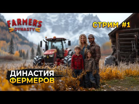 Видео: Стрим Farmer's Dynasty #1 - Династия Фермеров. Реновация Фермы (Первый Взгляд)
