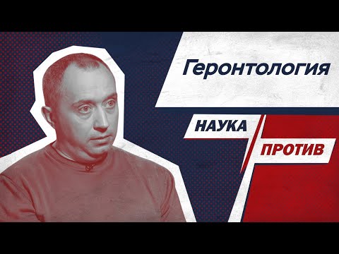 Видео: Александр Шишонин против мифов о старении // Наука против