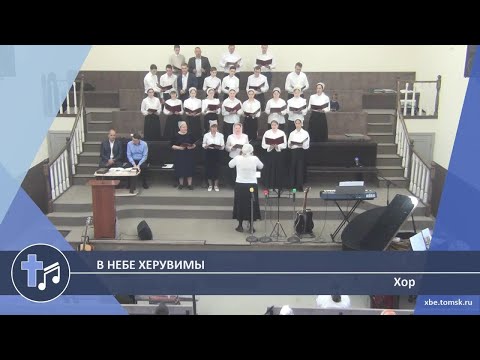 Видео: Хор - В небе Херувимы (Пение)