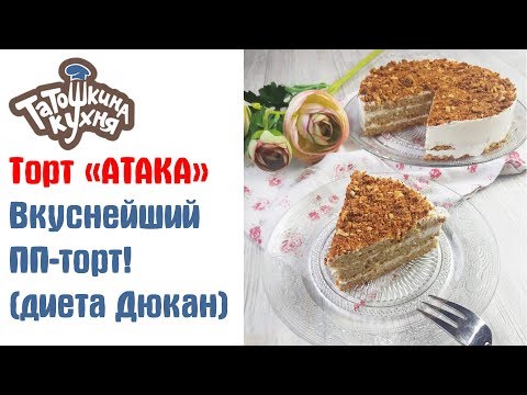 Видео: ТОРТ "АТАКА" ПП/диета Дюкан ВКУСНЕЙШИЙ ТОРТ!