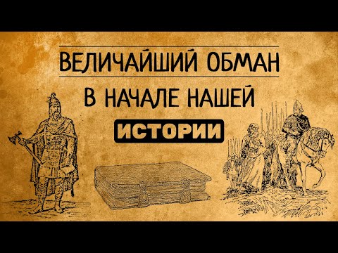 Видео: Величайший обман в начале нашей истории? В чем нас обманывают учебники?