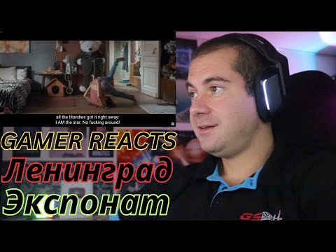Видео: 🎮GAMER REACTS - Ленинград — Экспонат