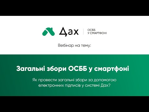 Видео: Вебінар Дах  “Загальні збори ОСББ у смартфоні. Як провести збори за допомогю КЕП у системі Дах?"