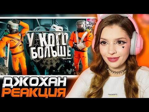 Видео: У кого больше ( Lethal company МОДЫ ) Johan Реакция