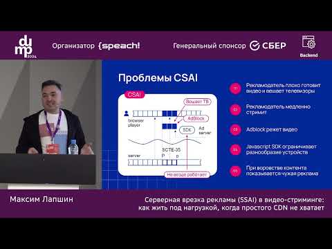 Видео: Максим Лапшин. Серверная врезка рекламы (SSAI) в видеостриминге: как жить под нагрузкой