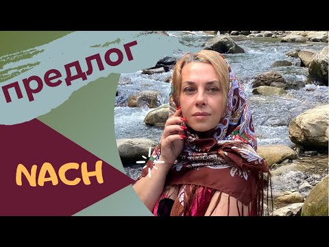 Видео: Немецкие предлоги - Präpositionen NACH  перевод- немецкий A1 с нуля- Фрау Анжелика немецкий язык
