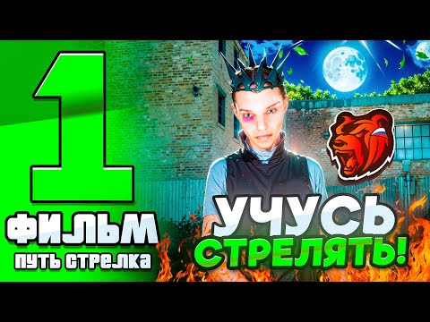 Видео: ФИЛЬМ ПУТЬ СТРЕЛКА на БЛЕК РАША #1 - УЧУСЬ ПРАВИЛЬНО СТРЕЛЯТЬ! (BLACK RUSSIA)