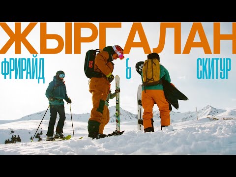 Видео: Даже местные не знают: Жыргалан — секретный рай для горнолыжников!