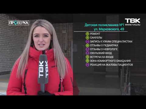 Видео: «Проверка» ТВК в красноярской детской поликлинике №1