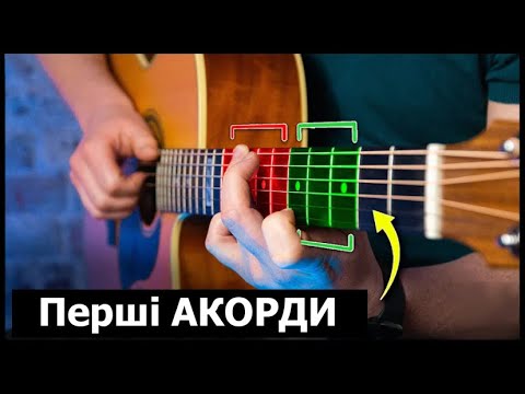 Видео: Прості акорди (ДЛЯ ПОЧАТКІВЦІВ). Урок гри на гітарі з "НУЛЯ". З чого почати?