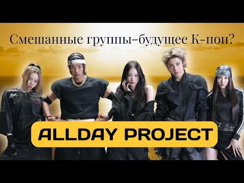 Видео: К-поп группа ALLDAY PROJECT. Ждёт ли их успех? Очередной мудрый ход Тэдди?