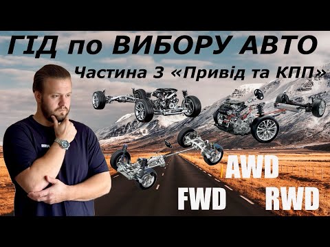 Видео: ГІД по ВИБОРУ АВТО. Частина 3 "Привід та КПП"