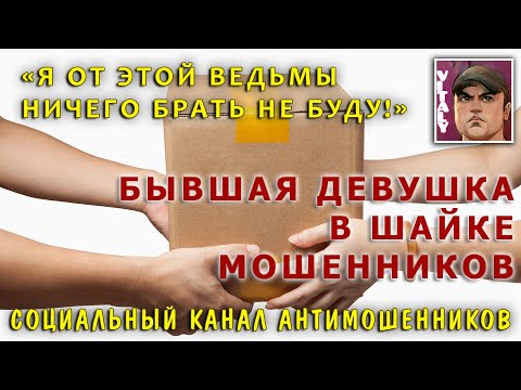 Видео: Мошенники завербовали бывшую \СКАМ: вызов принят! \канал антимошенников