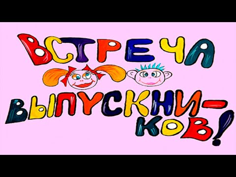 Видео: Встреча выпускников 45 лет спустя